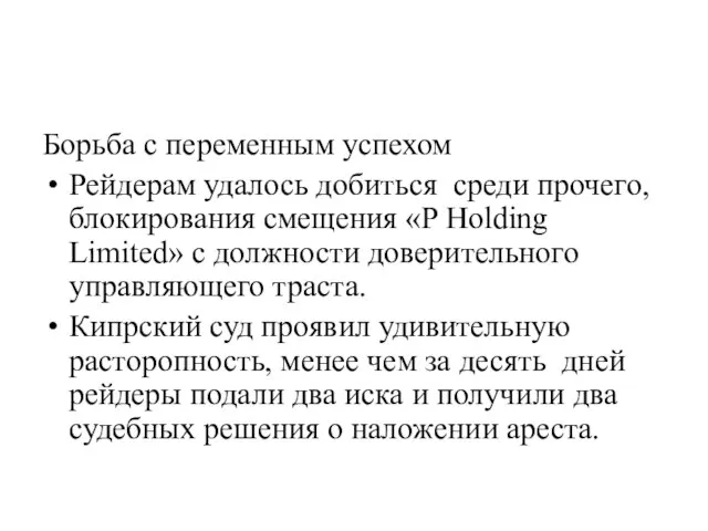 Борьба с переменным успехом Рейдерам удалось добиться среди прочего, блокирования смещения «P