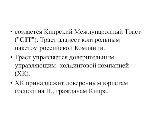 создается Кипрский Международный Траст ("CIT"). Траст владеет контрольным пакетом российской Компании. Траст