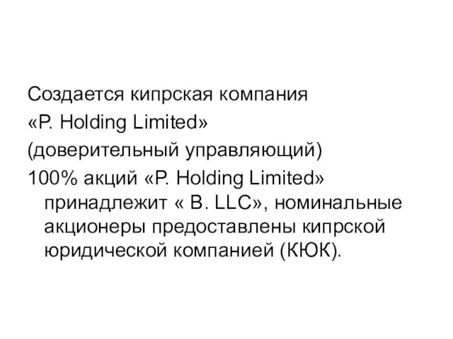 Создается кипрская компания «Р. Holding Limited» (доверительный управляющий) 100% акций «Р. Holding