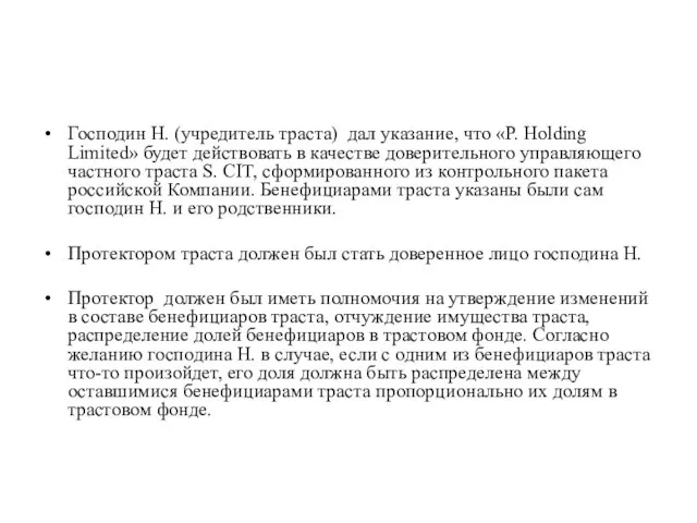 Господин Н. (учредитель траста) дал указание, что «Р. Holding Limited» будет действовать