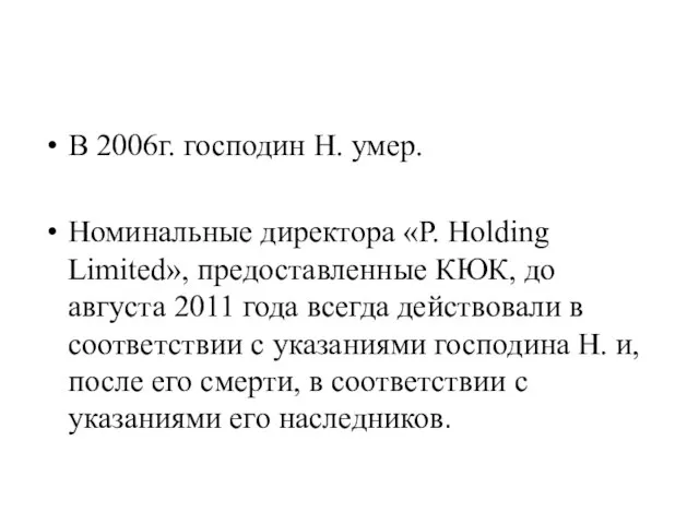 В 2006г. господин Н. умер. Номинальные директора «P. Holding Limited», предоставленные КЮК,