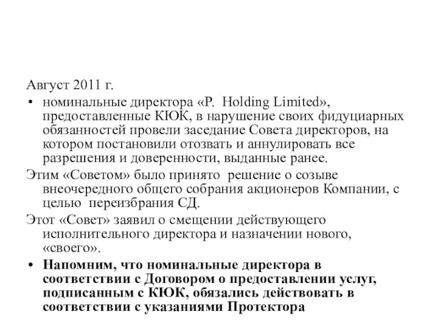 Август 2011 г. номинальные директора «P. Holding Limited», предоставленные КЮК, в нарушение