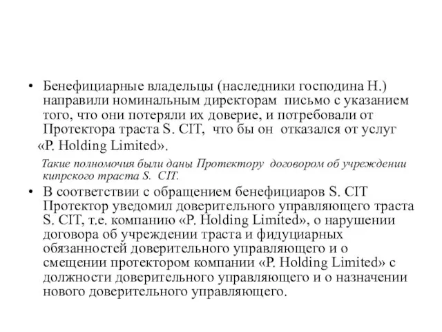 Бенефициарные владельцы (наследники господина Н.) направили номинальным директорам письмо с указанием того,