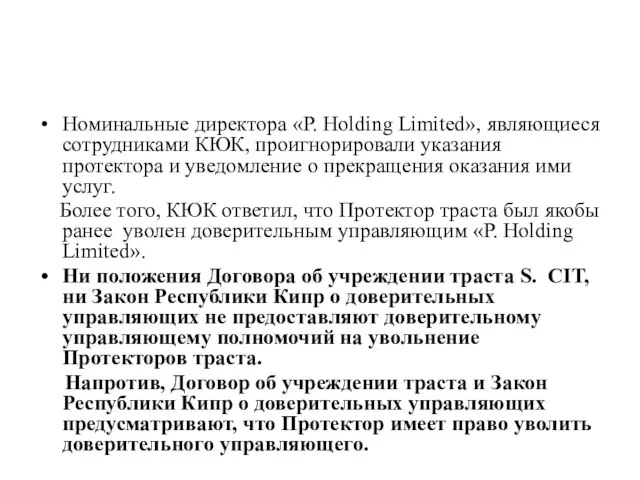 Номинальные директора «Р. Holding Limited», являющиеся сотрудниками КЮК, проигнорировали указания протектора и