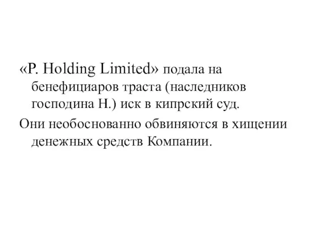 «P. Holding Limited» подала на бенефициаров траста (наследников господина Н.) иск в