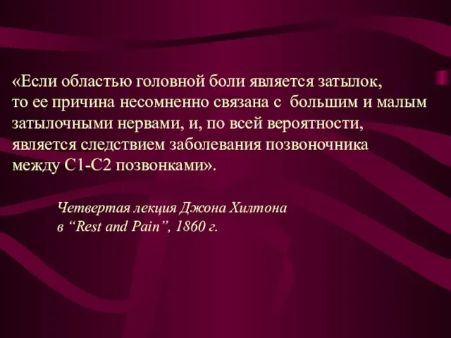 «Если областью головной боли является затылок, то ее причина несомненно связана с