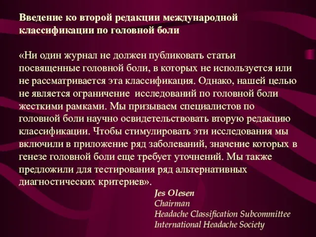 Введение ко второй редакции международной классификации по головной боли «Ни один журнал