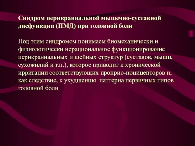 Синдром перикраниальной мышечно-суставной дисфункции (ПМД) при головной боли Под этим синдромом понимаем