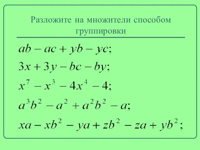 Разложите на множители способом группировки