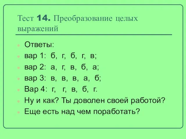 Тест 14. Преобразование целых выражений Ответы: вар 1: б, г, б, г,