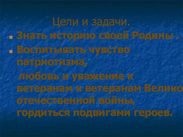 Цели и задачи. Знать историю своей Родины . Воспитывать чувство патриотизма, любовь