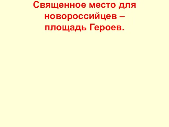 Священное место для новороссийцев – площадь Героев.