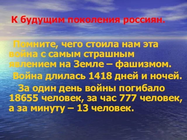 К будущим поколения россиян. Помните, чего стоила нам эта война с самым