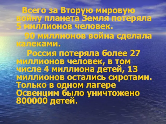 Всего за Вторую мировую войну планета Земля потеряла 5 миллионов человек. 90