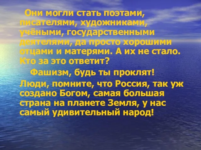 Они могли стать поэтами, писателями, художниками, учёными, государственными деятелями, да просто хорошими