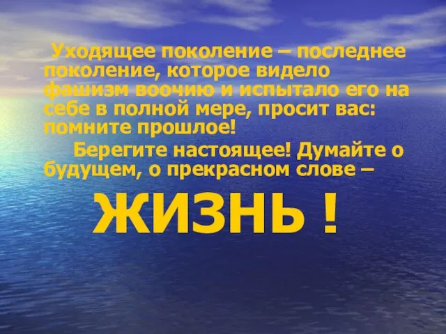 Уходящее поколение – последнее поколение, которое видело фашизм воочию и испытало его