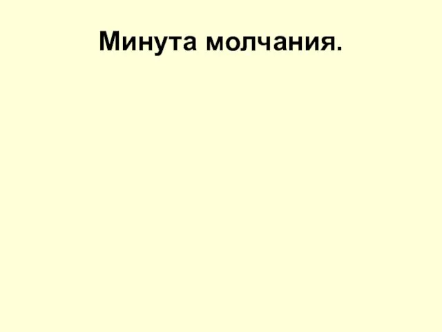 Минута молчания.