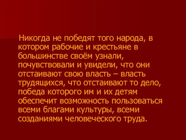 Никогда не победят того народа, в котором рабочие и крестьяне в большинстве