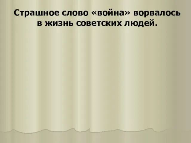 Страшное слово «война» ворвалось в жизнь советских людей.