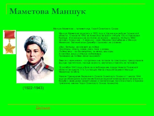 Маметова Маншук Маншук Маметова – пулеметчица, Герой Советского Союза. Маншук Маметова родилась