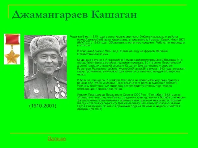 Джамангараев Кашаган Родился 8 мая 1910 года в селе Каракемер ныне Энбекшиказахского