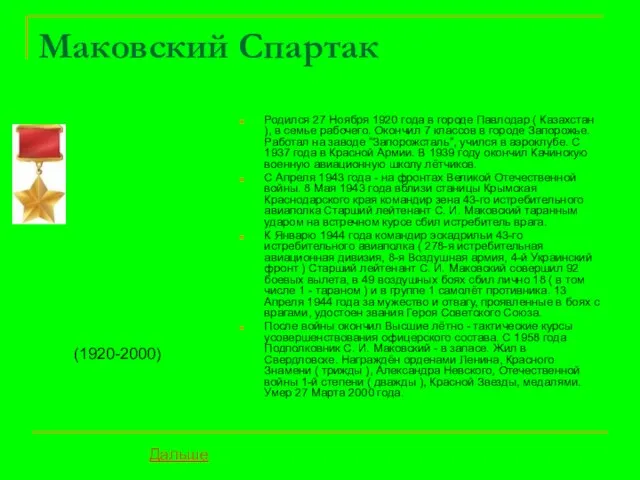 Маковский Спартак Родился 27 Ноября 1920 года в городе Павлодар ( Казахстан