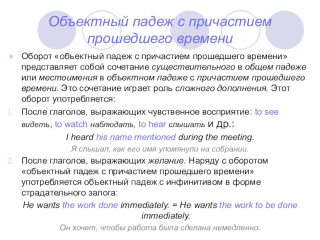 Объектный падеж с причастием прошедшего времени Оборот «объектный падеж с причастием прошедшего