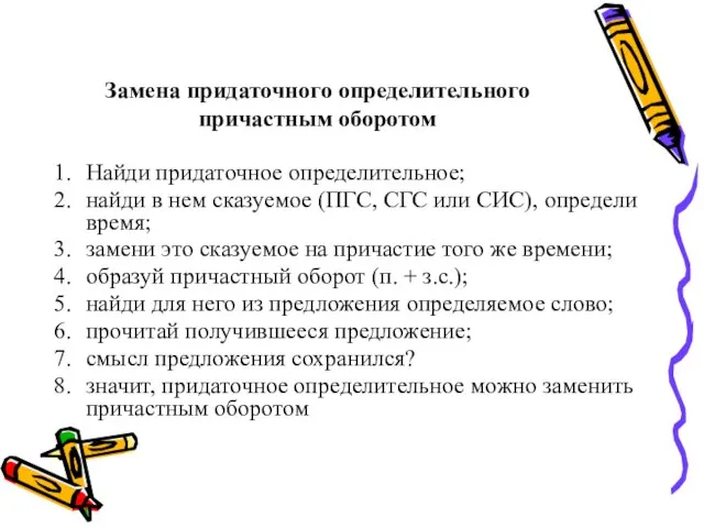 Замена придаточного определительного причастным оборотом Найди придаточное определительное; найди в нем сказуемое