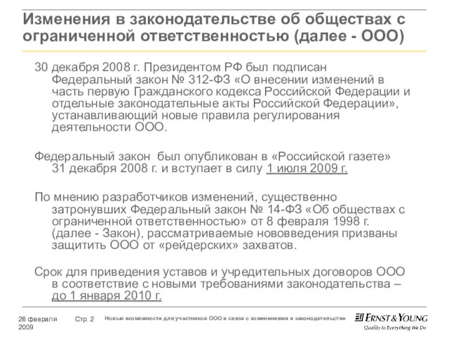 Изменения в законодательстве об обществах с ограниченной ответственностью (далее - ООО) 30