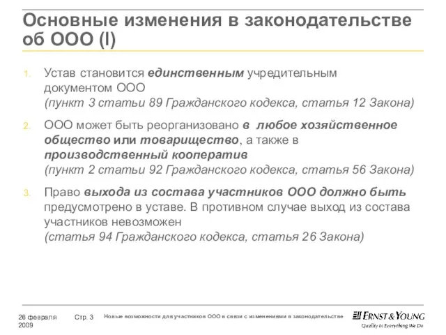 Основные изменения в законодательстве об ООО (l) Устав становится единственным учредительным документом