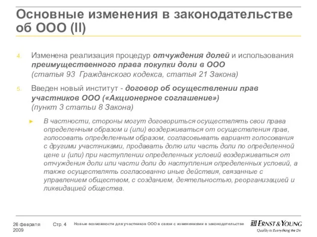 Основные изменения в законодательстве об ООО (ll) Изменена реализация процедур отчуждения долей