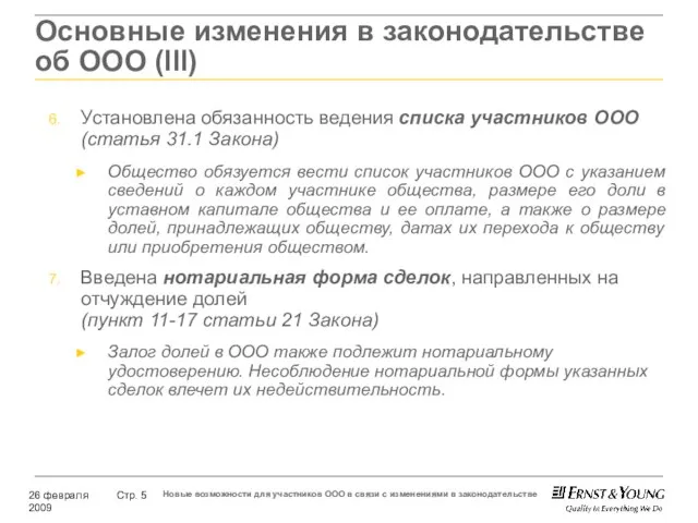 Основные изменения в законодательстве об ООО (lll) Установлена обязанность ведения списка участников