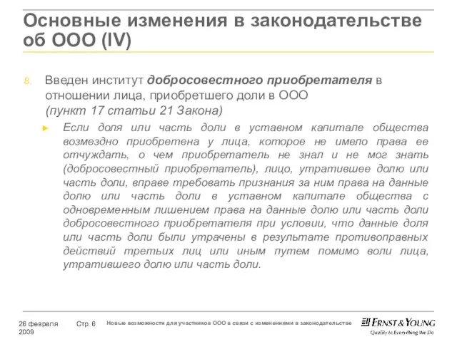 Основные изменения в законодательстве об ООО (lV) Введен институт добросовестного приобретателя в