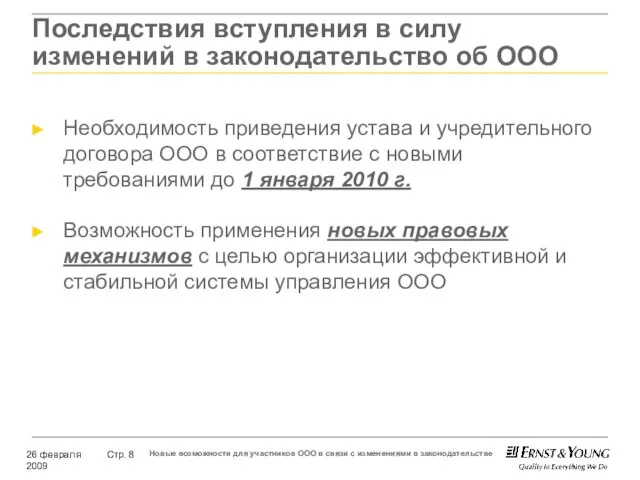 Последствия вступления в силу изменений в законодательство об ООО Необходимость приведения устава