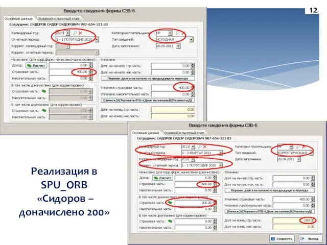 Реализация в SPU_ORB «Сидоров – доначислено 200» 12