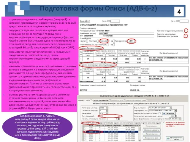 отражается один отчетный период (текущий) - в котором производится корректировка и за