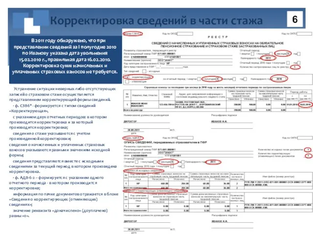 Устранение ситуации неверных либо отсутствующих записей о страховом стаже осуществляется представлением корректирующей