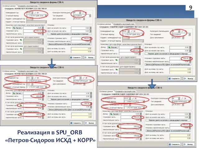 Реализация в SPU_ORB «Петров-Сидоров ИСХД + КОРР» 9