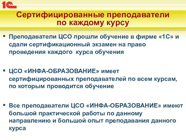 Сертифицированные преподаватели по каждому курсу Преподаватели ЦСО прошли обучение в фирме «1С»