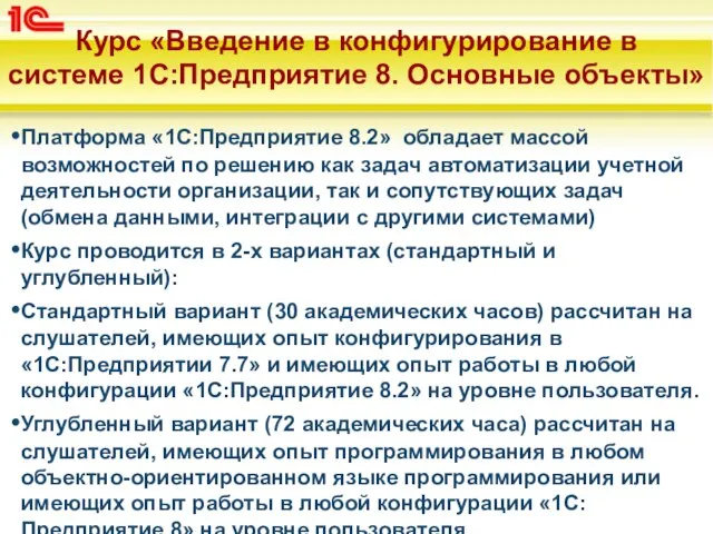 Платформа «1С:Предприятие 8.2» обладает массой возможностей по решению как задач автоматизации учетной