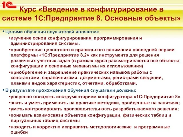 Курс «Введение в конфигурирование в системе 1С:Предприятие 8. Основные объекты» Целями обучения