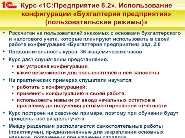 Курс «1С:Предприятие 8.2». Использование конфигурации «Бухгалтерия предприятия» (пользовательские режимы)» Рассчитан на пользователей