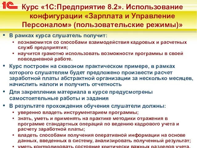 В рамках курса слушатель получит: познакомится со способами взаимодействия кадровых и расчетных