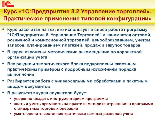 Курс «1С:Предприятие 8.2 Управление торговлей». Практическое применение типовой конфигурации» Курс рассчитан на