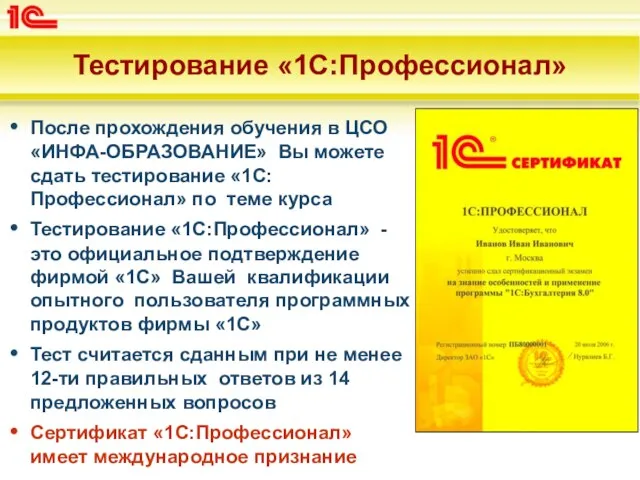 Тестирование «1С:Профессионал» После прохождения обучения в ЦСО «ИНФА-ОБРАЗОВАНИЕ» Вы можете сдать тестирование