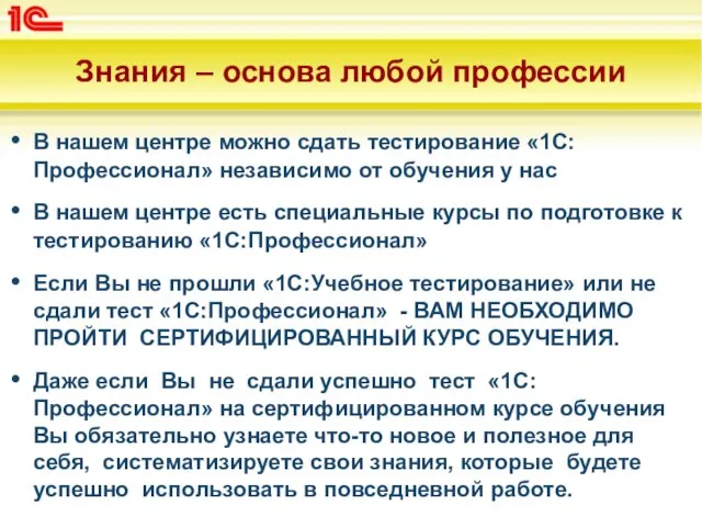 Знания – основа любой профессии В нашем центре можно сдать тестирование «1С:Профессионал»