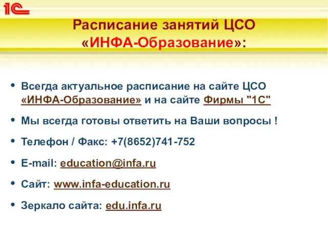 Расписание занятий ЦСО «ИНФА-Образование»: Всегда актуальное расписание на сайте ЦСО «ИНФА-Образование» и