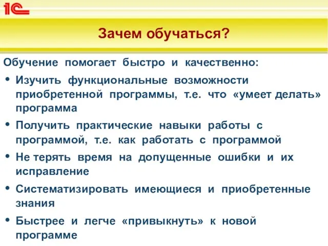 Зачем обучаться? Обучение помогает быстро и качественно: Изучить функциональные возможности приобретенной программы,