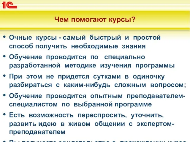 Чем помогают курсы? Очные курсы - самый быстрый и простой способ получить