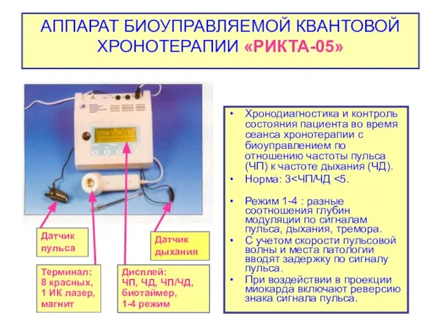 АППАРАТ БИОУПРАВЛЯЕМОЙ КВАНТОВОЙ ХРОНОТЕРАПИИ «РИКТА-05» Хронодиагностика и контроль состояния пациента во время